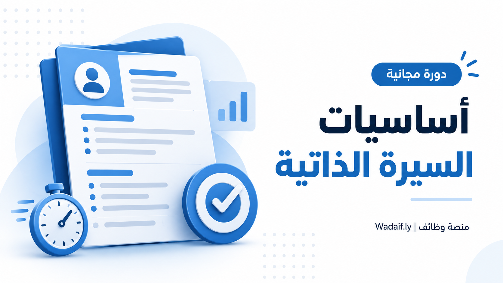 أساسيات السيرة الذاتية
