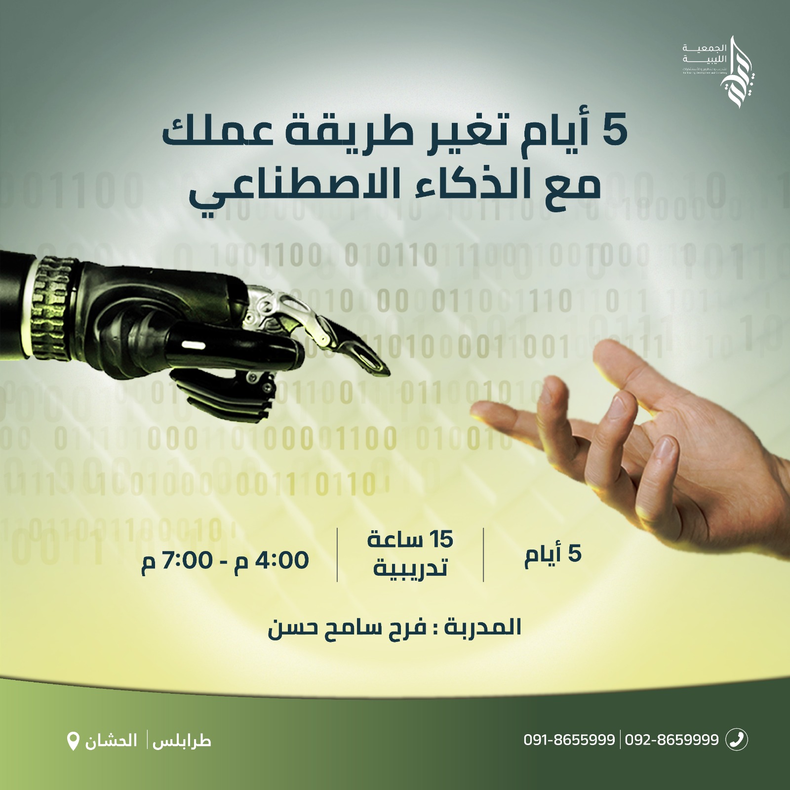الذكاء الاصطناعي في العمل والحياة اليومية